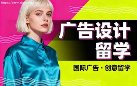 昆明广告设计留学中介 不限次修改 (海外院校适配)