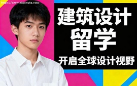 昆明建筑设计留学机构 设计提案全流程 (含未来建筑方向)