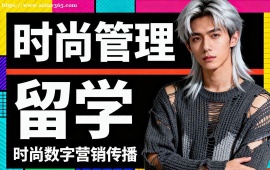 昆明时尚管理留学中介 全透明服务 (成功案例参考)