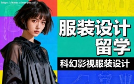 昆明服装设计留学机构 行业资源对接 (实习机会推荐)