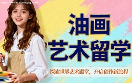 昆明油画艺术留学中介 素材积累指导 (针对性辅导)