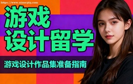 昆明游戏设计留学中介 作品集审核修改 (高录取率保障)