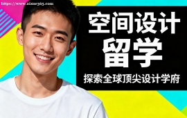 昆明空间设计留学中介 创意深化 (伦艺  罗德岛冲刺)