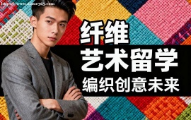 昆明纤维艺术留学中介 作品集 1v1 辅导 (英美 TOP2