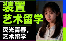 昆明装置艺术留学中介 多国家适配 (英美欧全覆盖)