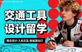 长沙交通工具设计留学机构 1v1 定制辅导 (背景提升配套)
