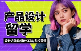 长沙产品设计留学机构 符合院校要求 (主题定制创作)