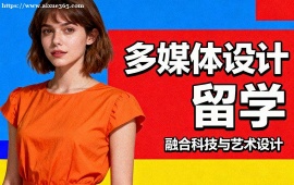 长沙多媒体设计留学中介 多国家适配 (英美欧全覆盖)