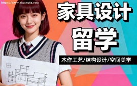 长沙家具设计留学机构 家具留学全流程 (含材料工艺)