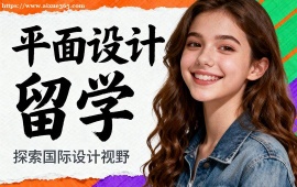 长沙平面设计留学中介 全透明服务 (成功案例参考)