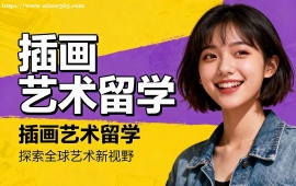 长沙插画艺术留学中介 作品集审核修改 (全周期服务)