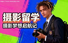 长沙摄影留学机构 摄影留学全流程 (含光影创作)