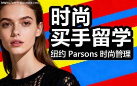 长沙时尚买手留学机构 1v1 定制辅导 (背景提升配套)