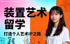 长沙装置艺术留学机构 名校资源对接 (1v1 定制规划)