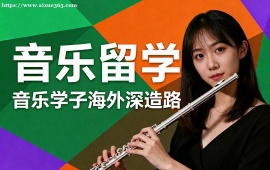 长沙音乐留学机构 音乐留学全流程 (含演奏录制)