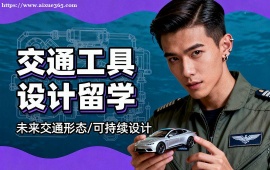 济南交通工具设计留学中介 作品集审核修改 (高录取率保障)