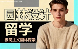 济南园林设计留学中介 调研指导 (针对性辅导)