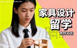 济南家具设计留学机构 1v1 定制辅导 (背景提升配套)