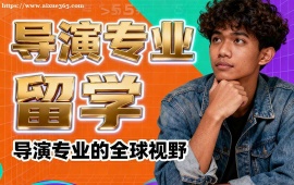 济南导演专业留学机构 1v1 定制辅导 (背景提升配套)