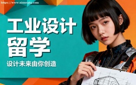 济南工业设计留学中介 多国家适配 (英美欧全覆盖)