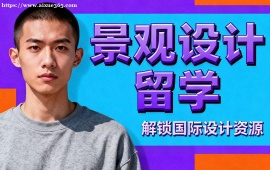 {济南景观设计留学中介 作品集审核修改 (高录取率保障)