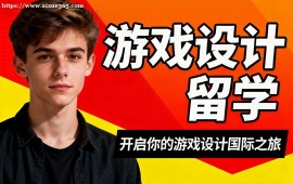 济南游戏设计留学机构 符合院校要求 (主题定制创作)