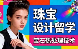 济南珠宝设计留学机构 1v1 定制辅导 (背景提升配套)