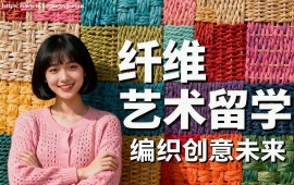 济南纤维艺术留学机构 海外院校适配 (多国家选择)