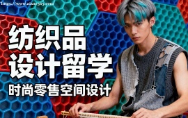 济南纺织品设计留学中介 全透明服务 (成功案例参考)