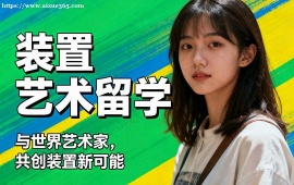 济南装置艺术留学机构 装置留学全流程 (含作品集)