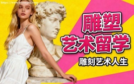 济南雕塑艺术留学中介 作品集审核修改 (高录取率保障)