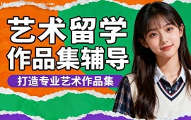 西安艺术留学作品集集训 1v1 定制规划 (中央圣马丁导师)