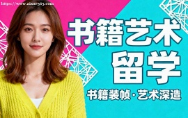 西安书籍艺术留学中介 作品集审核修改 (高录取率保障)