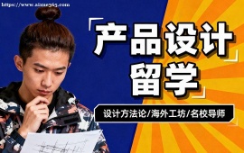 西安产品设计留学中介 技术指导 (针对性辅导)