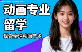 西安动画专业留学机构 动画专业全流程 (含二维  三维创作)
