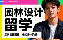 西安园林设计留学机构 名校资源对接 (1v1 定制规划)