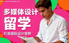 西安多媒体设计留学机构 主题挖掘提升 (创意深度优化)