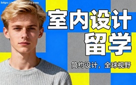 西安室内设计留学机构 名校资源对接 (1v1 定制规划)