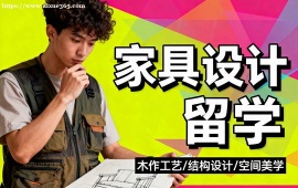 西安家具设计留学机构 海外院校适配 (多国家选择)