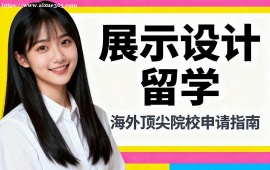 西安展示设计留学机构 海外院校适配 (多国家选择)