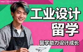 西安工业设计留学机构 工业留学全流程 (含产品原型)