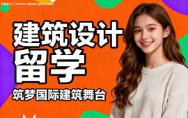 西安建筑设计留学中介 创新深化 (UCLAA 建筑联盟冲刺)