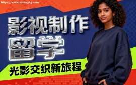 西安影视制作留学中介 作品集审核修改 (高录取率保障)