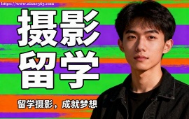 西安摄影留学机构 1v1 定制辅导 (背景提升配套)