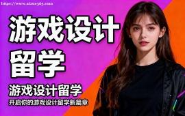 西安游戏设计留学中介 多国家适配 (英美欧全覆盖)