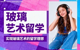西安玻璃艺术留学机构 主题挖掘提升 (创意深度优化)