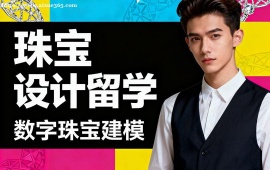 西安珠宝设计留学中介 多国家适配 (英美欧全覆盖)