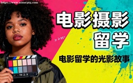 {西安电影摄影留学机构 高录取率保障 (海外教授点评)