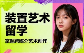 西安装置艺术留学机构 跨媒介创作 (高含金量作品集)