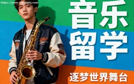 西安音乐留学中介 全透明服务 (成功案例参考)